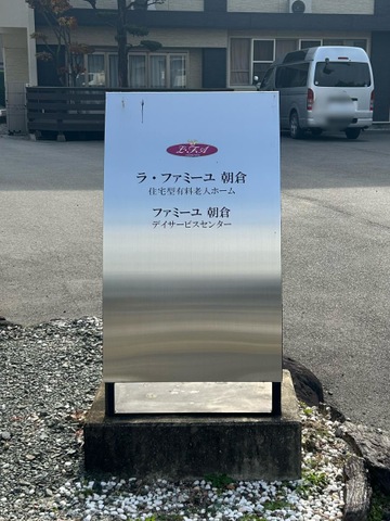 ラ・ファミーユ朝倉