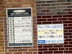 グループホーム　ゆりの花