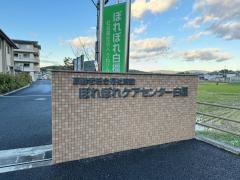 ぽれぽれケアセンター白橿