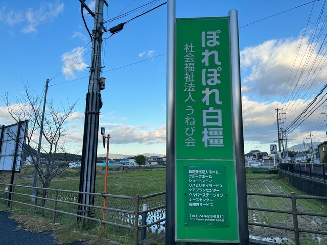 ぽれぽれケアセンター白橿
