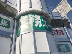 業務スーパー　朝来駅前店