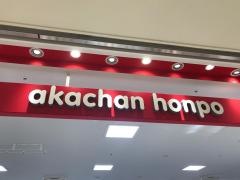 アカチャンホンポ　セレオ八王子店