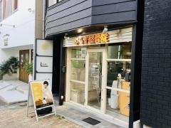 ぷらす鍼灸整骨院　神戸元町院