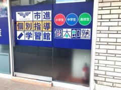 個別指導塾の個太郎塾　武蔵小山教室