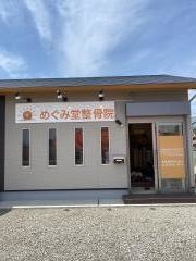 めぐみ堂整骨院