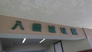 八幡城址駅