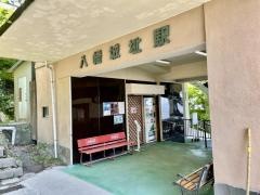 八幡城址駅