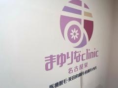 まゆりなｃｌｉｎｉｃ名古屋栄