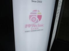 まゆりなｃｌｉｎｉｃ名古屋栄