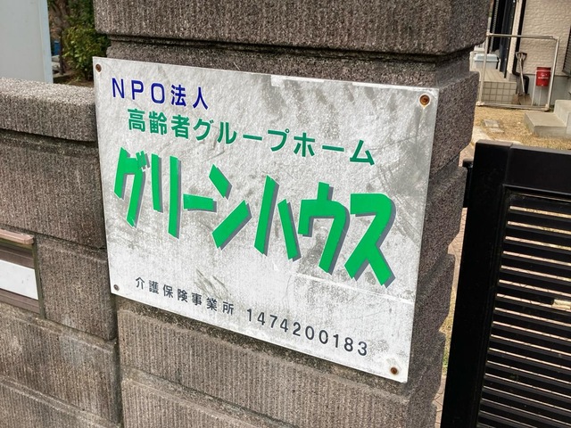 グループホームグリーンハウス 施設外観