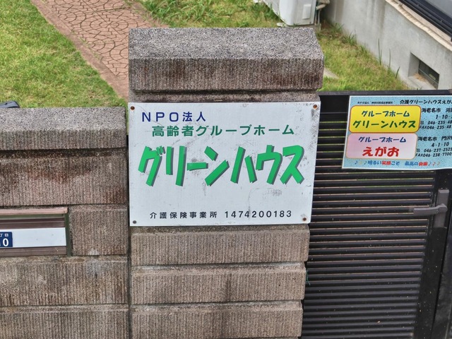 グループホームグリーンハウス 看板
