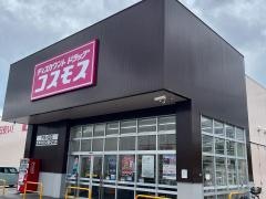 ドラッグストアコスモス夕日ヶ丘店