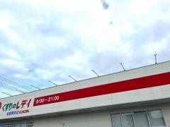 くすりのレデイ松前筒井店