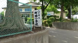 町畑小学校