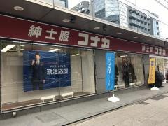 紳士服コナカ新横浜店