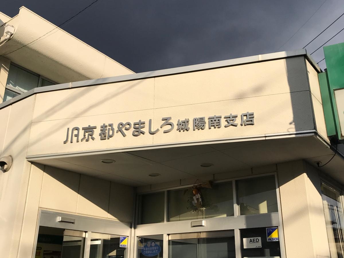 JA京都やましろ城陽南支店