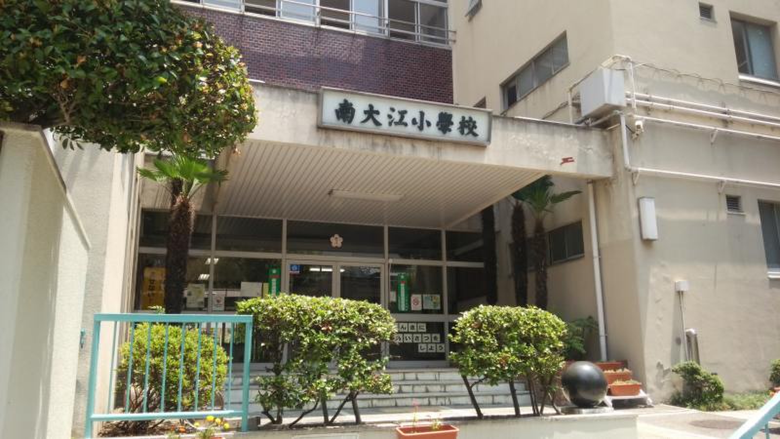 大阪 市立 南 大江 小学校
