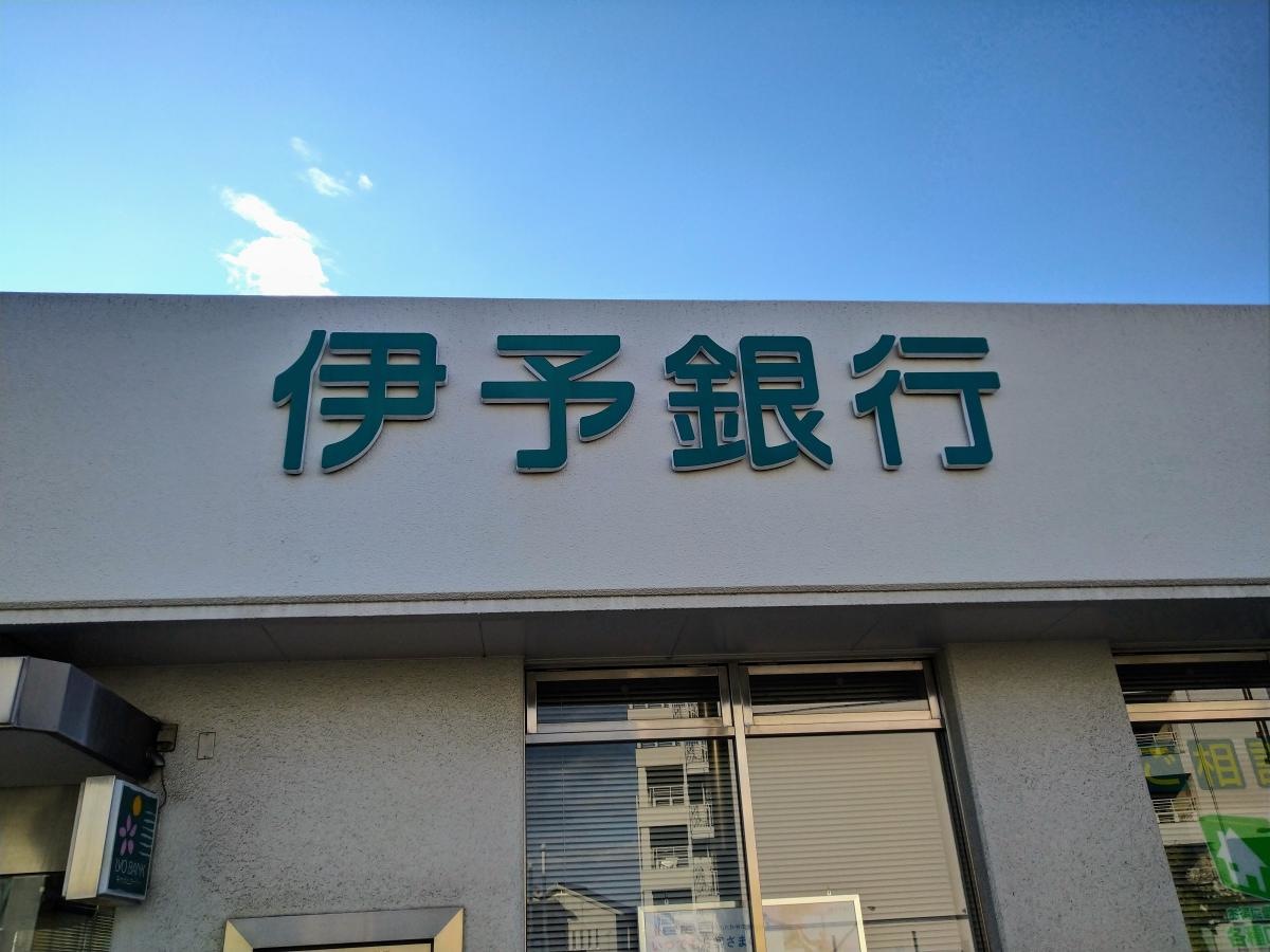 日頃、利用している銀行です。