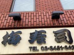 梅寿司