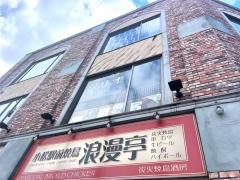 浪漫亭