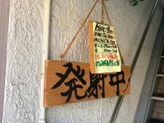 のみ処・当て屋