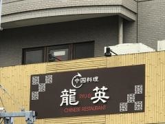 中国料理・龍英
