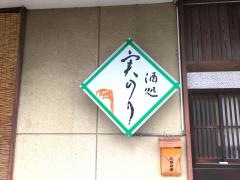 酒処実のり