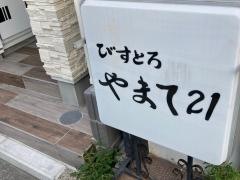 びすとろやまて２１