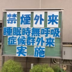 嬉泉病院