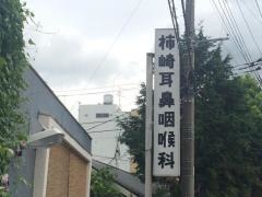 柿崎耳鼻咽喉科医院