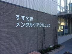 すずのきメンタルケアクリニック