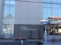 すずのきメンタルケアクリニック