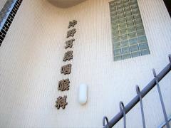 片野耳鼻咽喉科医院