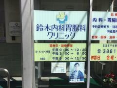 鈴木内科胃腸科クリニック