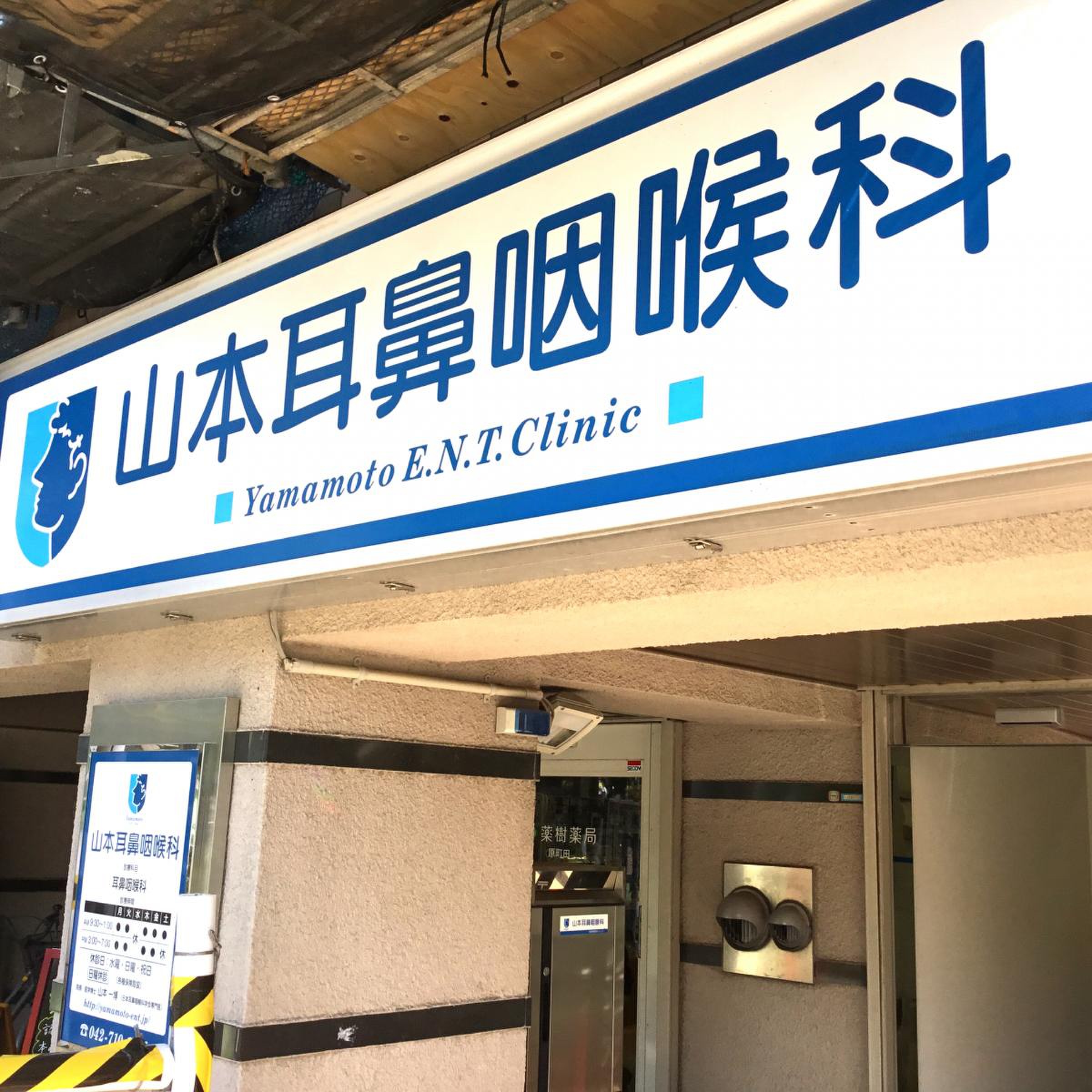 山本 耳鼻 科 町田