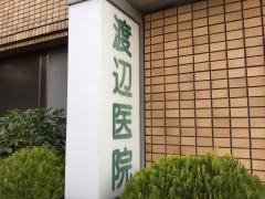 渡辺医院