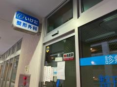 いけだ整形外科
