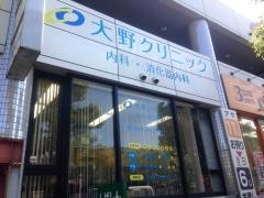 大野クリニック