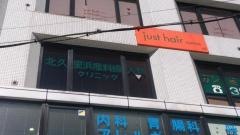 北久里浜産科婦人科クリニック