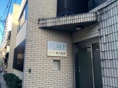 冨井医院