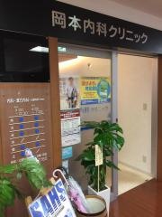 岡本内科クリニック