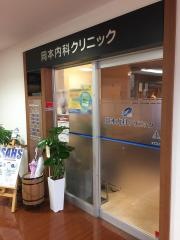 岡本内科クリニック