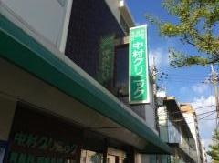 中村クリニック