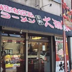 大和家