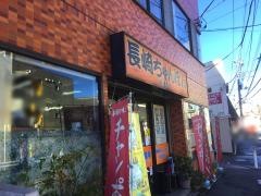 南宝亭　溝の口店