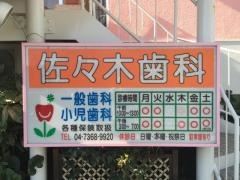 佐々木歯科