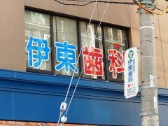 伊東歯科医院