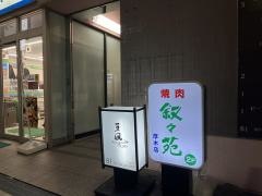 叙々苑　厚木店