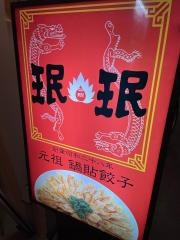 ミンミン　高野線我孫子前店