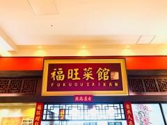 福旺菜館　イオン銚子店